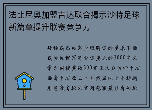 法比尼奥加盟吉达联合揭示沙特足球新篇章提升联赛竞争力 法比尼奥加盟吉达联合揭示沙特足球新篇章提升联赛竞争力