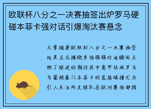 欧联杯八分之一决赛抽签出炉罗马硬碰本菲卡强对话引爆淘汰赛悬念