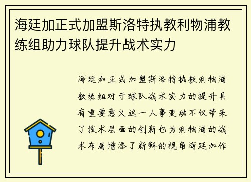 海廷加正式加盟斯洛特执教利物浦教练组助力球队提升战术实力 海廷加正式加盟斯洛特执教利物浦教练组助力球队提升战术实力