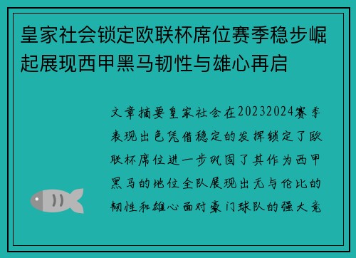 皇家社会锁定欧联杯席位赛季稳步崛起展现西甲黑马韧性与雄心再启