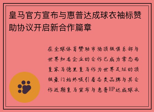 皇马官方宣布与惠普达成球衣袖标赞助协议开启新合作篇章 皇马官方宣布与惠普达成球衣袖标赞助协议开启新合作篇章