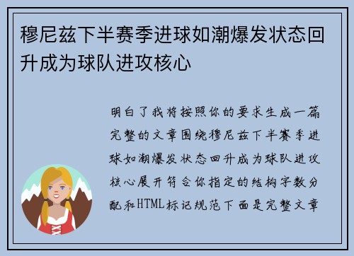 穆尼兹下半赛季进球如潮爆发状态回升成为球队进攻核心
