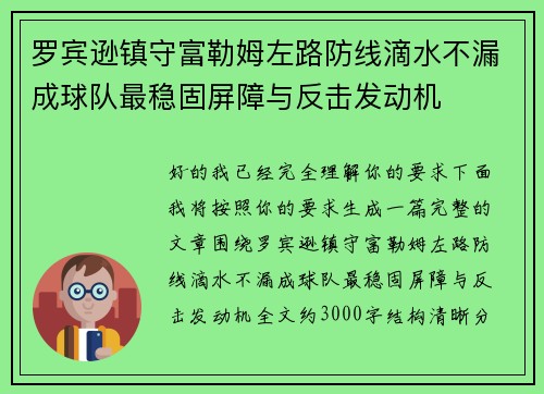 罗宾逊镇守富勒姆左路防线滴水不漏成球队最稳固屏障与反击发动机 罗宾逊镇守富勒姆左路防线滴水不漏成球队最稳固屏障与反击发动机