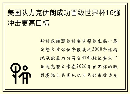 美国队力克伊朗成功晋级世界杯16强冲击更高目标