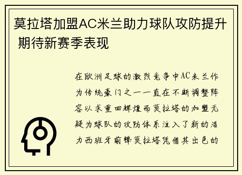 莫拉塔加盟AC米兰助力球队攻防提升 期待新赛季表现