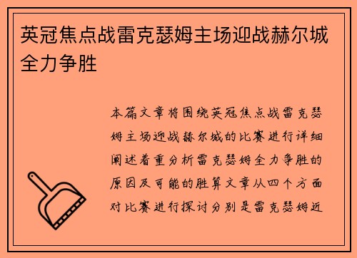 英冠焦点战雷克瑟姆主场迎战赫尔城全力争胜