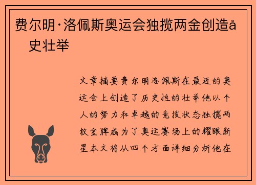 费尔明·洛佩斯奥运会独揽两金创造历史壮举