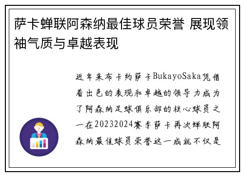萨卡蝉联阿森纳最佳球员荣誉 展现领袖气质与卓越表现 萨卡蝉联阿森纳最佳球员荣誉 展现领袖气质与卓越表现