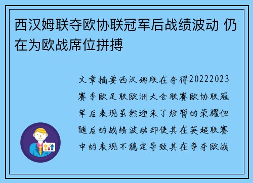 西汉姆联夺欧协联冠军后战绩波动 仍在为欧战席位拼搏 西汉姆联夺欧协联冠军后战绩波动 仍在为欧战席位拼搏