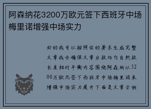 阿森纳花3200万欧元签下西班牙中场梅里诺增强中场实力 阿森纳花3200万欧元签下西班牙中场梅里诺增强中场实力
