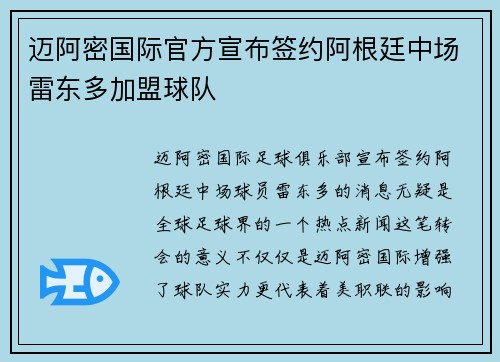 迈阿密国际官方宣布签约阿根廷中场雷东多加盟球队