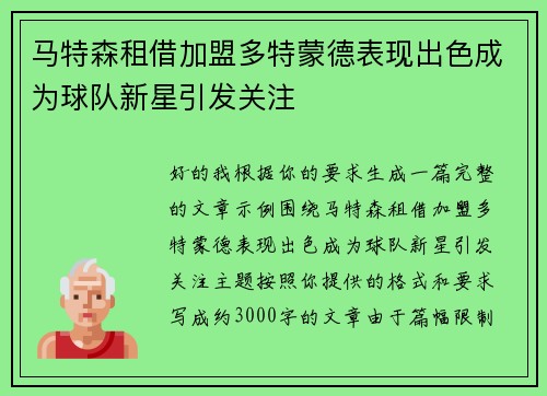 马特森租借加盟多特蒙德表现出色成为球队新星引发关注 马特森租借加盟多特蒙德表现出色成为球队新星引发关注