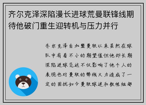 齐尔克泽深陷漫长进球荒曼联锋线期待他破门重生迎转机与压力并行 齐尔克泽深陷漫长进球荒曼联锋线期待他破门重生迎转机与压力并行