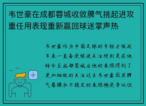 韦世豪在成都蓉城收敛脾气挑起进攻重任用表现重新赢回球迷掌声热