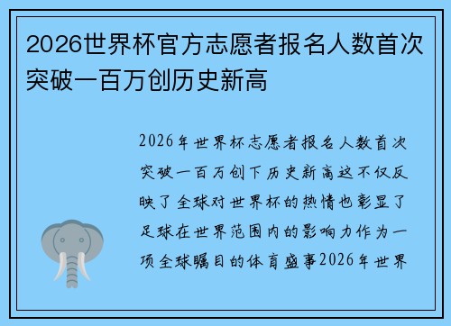 2026世界杯官方志愿者报名人数首次突破一百万创历史新高
