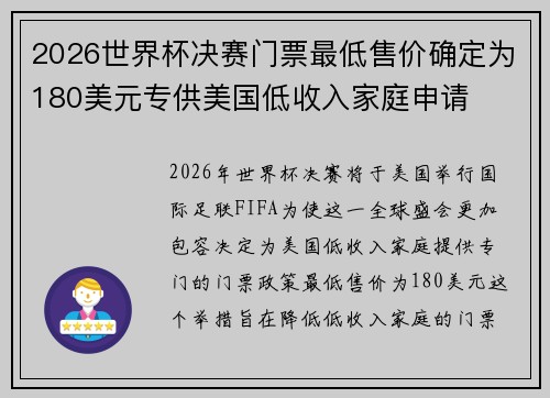 2026世界杯决赛门票最低售价确定为180美元专供美国低收入家庭申请 2026世界杯决赛门票最低售价确定为180美元专供美国低收入家庭申请