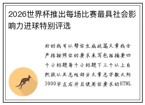 2026世界杯推出每场比赛最具社会影响力进球特别评选 2026世界杯推出每场比赛最具社会影响力进球特别评选