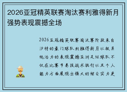 2026亚冠精英联赛淘汰赛利雅得新月强势表现震撼全场