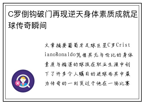 C罗倒钩破门再现逆天身体素质成就足球传奇瞬间 C罗倒钩破门再现逆天身体素质成就足球传奇瞬间