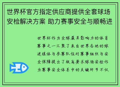 世界杯官方指定供应商提供全套球场安检解决方案 助力赛事安全与顺畅进行