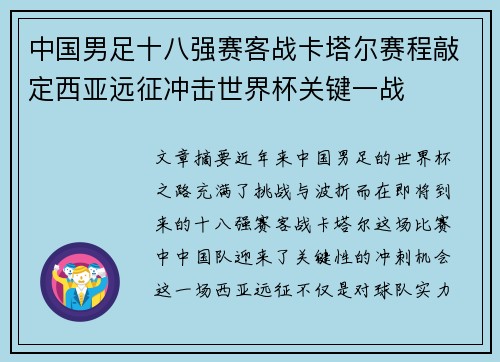 中国男足十八强赛客战卡塔尔赛程敲定西亚远征冲击世界杯关键一战
