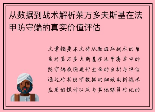 从数据到战术解析莱万多夫斯基在法甲防守端的真实价值评估