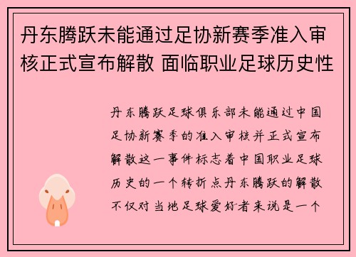 丹东腾跃未能通过足协新赛季准入审核正式宣布解散 面临职业足球历史性转折 丹东腾跃未能通过足协新赛季准入审核正式宣布解散 面临职业足球历史性转折