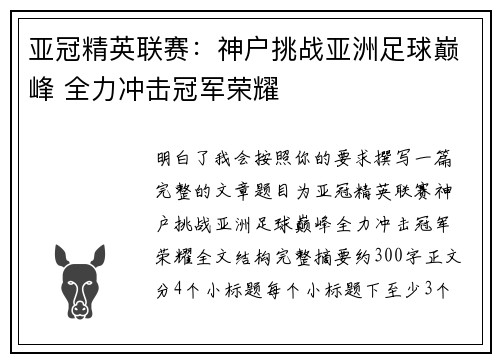 亚冠精英联赛：神户挑战亚洲足球巅峰 全力冲击冠军荣耀