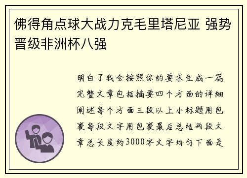 佛得角点球大战力克毛里塔尼亚 强势晋级非洲杯八强 佛得角点球大战力克毛里塔尼亚 强势晋级非洲杯八强