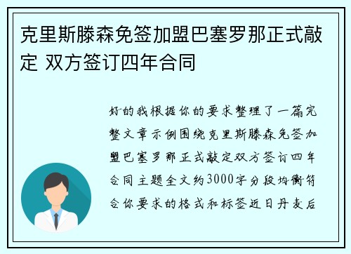 克里斯滕森免签加盟巴塞罗那正式敲定 双方签订四年合同