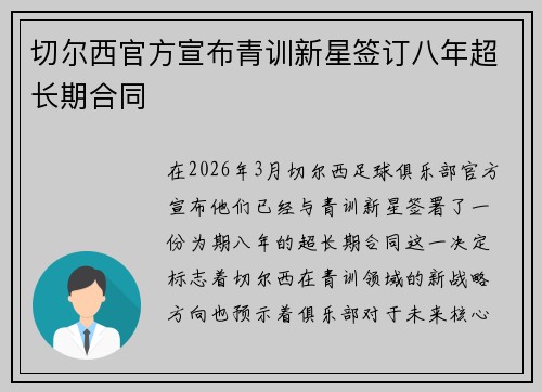 切尔西官方宣布青训新星签订八年超长期合同