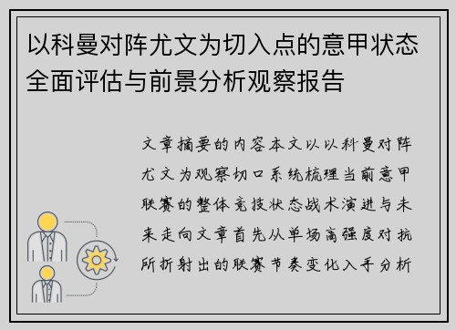 以科曼对阵尤文为切入点的意甲状态全面评估与前景分析观察报告