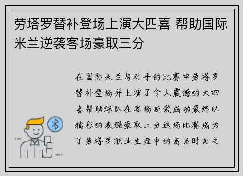 劳塔罗替补登场上演大四喜 帮助国际米兰逆袭客场豪取三分 劳塔罗替补登场上演大四喜 帮助国际米兰逆袭客场豪取三分
