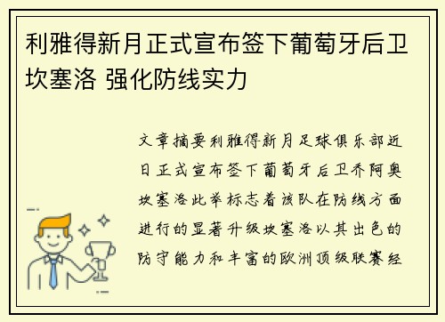 利雅得新月正式宣布签下葡萄牙后卫坎塞洛 强化防线实力
