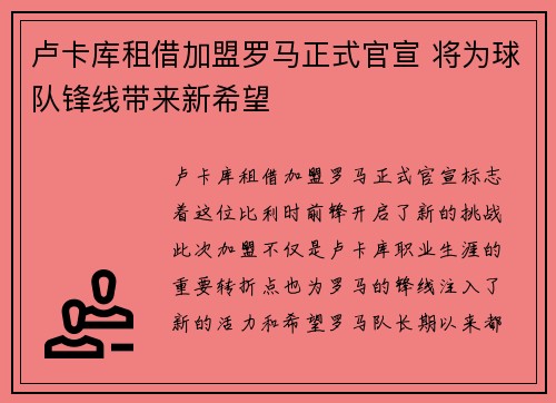 卢卡库租借加盟罗马正式官宣 将为球队锋线带来新希望