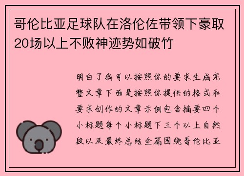 哥伦比亚足球队在洛伦佐带领下豪取20场以上不败神迹势如破竹