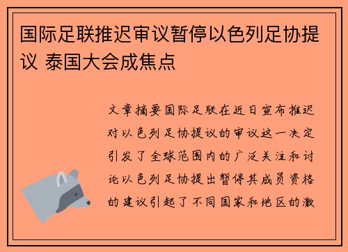 国际足联推迟审议暂停以色列足协提议 泰国大会成焦点