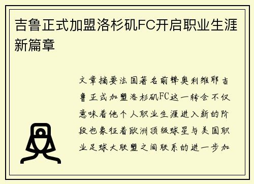 吉鲁正式加盟洛杉矶FC开启职业生涯新篇章 吉鲁正式加盟洛杉矶FC开启职业生涯新篇章