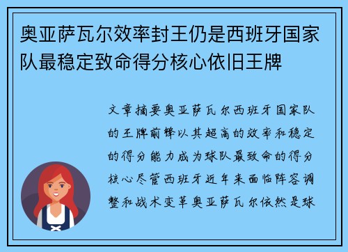 奥亚萨瓦尔效率封王仍是西班牙国家队最稳定致命得分核心依旧王牌 奥亚萨瓦尔效率封王仍是西班牙国家队最稳定致命得分核心依旧王牌