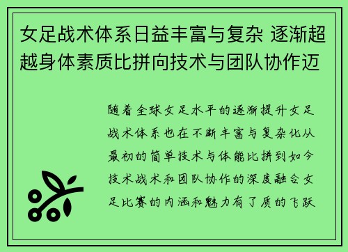 女足战术体系日益丰富与复杂 逐渐超越身体素质比拼向技术与团队协作迈进