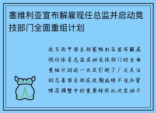 塞维利亚宣布解雇现任总监并启动竞技部门全面重组计划 塞维利亚宣布解雇现任总监并启动竞技部门全面重组计划