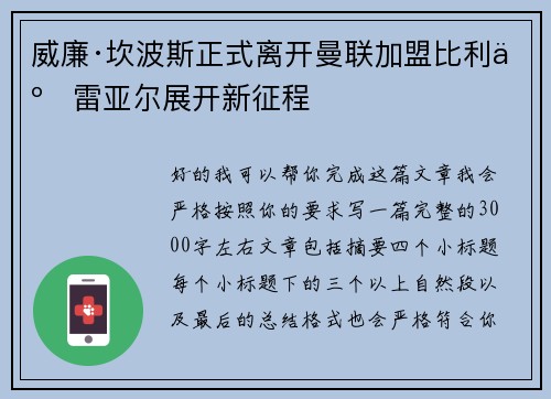 威廉·坎波斯正式离开曼联加盟比利亚雷亚尔展开新征程