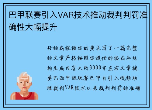 巴甲联赛引入VAR技术推动裁判判罚准确性大幅提升