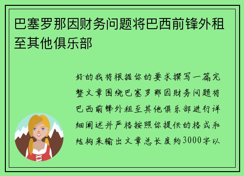 巴塞罗那因财务问题将巴西前锋外租至其他俱乐部