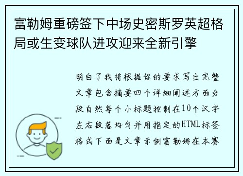 富勒姆重磅签下中场史密斯罗英超格局或生变球队进攻迎来全新引擎