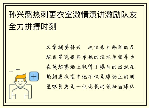 孙兴慜热刺更衣室激情演讲激励队友全力拼搏时刻 孙兴慜热刺更衣室激情演讲激励队友全力拼搏时刻