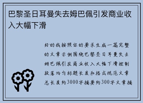 巴黎圣日耳曼失去姆巴佩引发商业收入大幅下滑 巴黎圣日耳曼失去姆巴佩引发商业收入大幅下滑