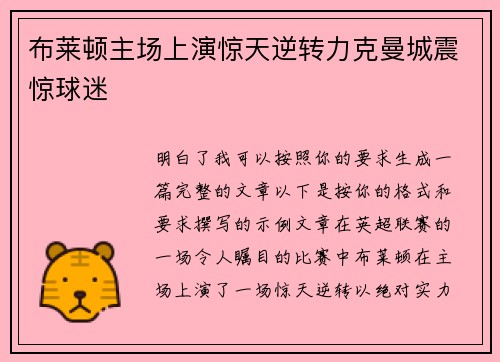 布莱顿主场上演惊天逆转力克曼城震惊球迷 布莱顿主场上演惊天逆转力克曼城震惊球迷