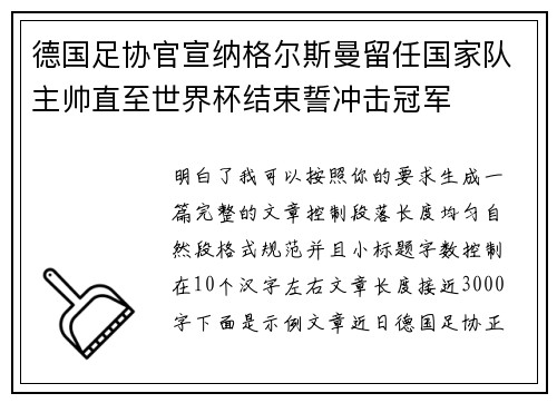 德国足协官宣纳格尔斯曼留任国家队主帅直至世界杯结束誓冲击冠军 德国足协官宣纳格尔斯曼留任国家队主帅直至世界杯结束誓冲击冠军