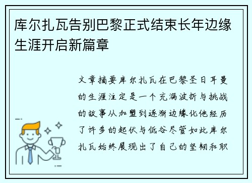 库尔扎瓦告别巴黎正式结束长年边缘生涯开启新篇章